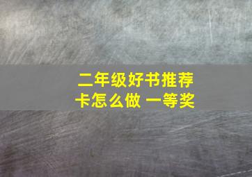 二年级好书推荐卡怎么做 一等奖